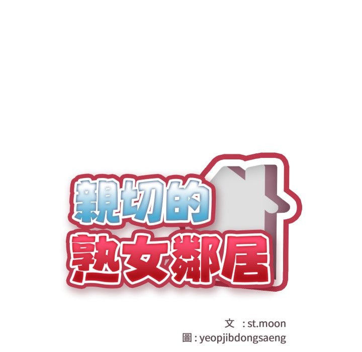 《親切的熟女鄰居》漫画 第15話