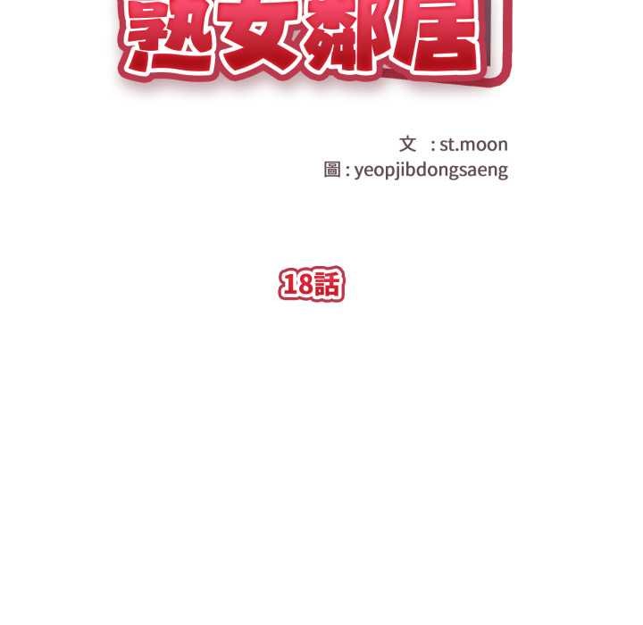 《親切的熟女鄰居》漫画 第18話