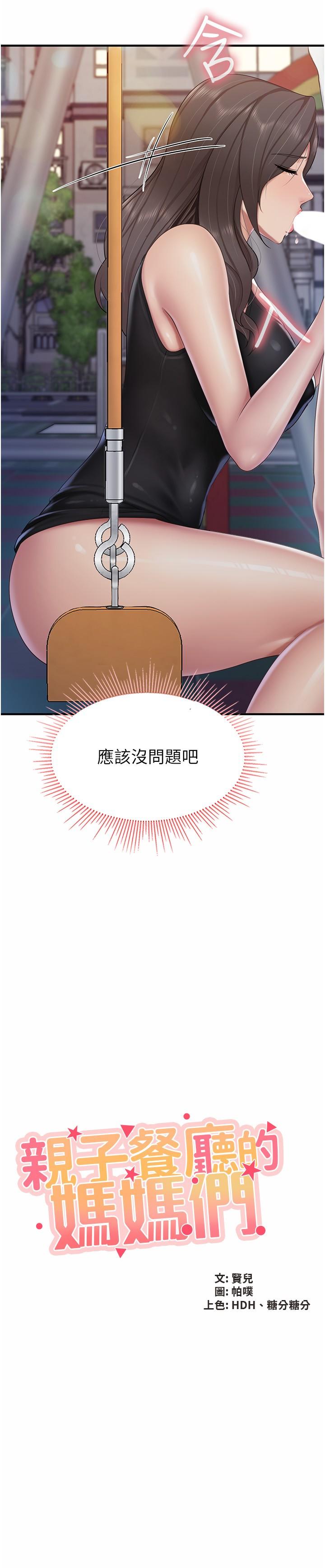 《親子餐廳的媽媽們》漫画 第89話-我想騎到上面去