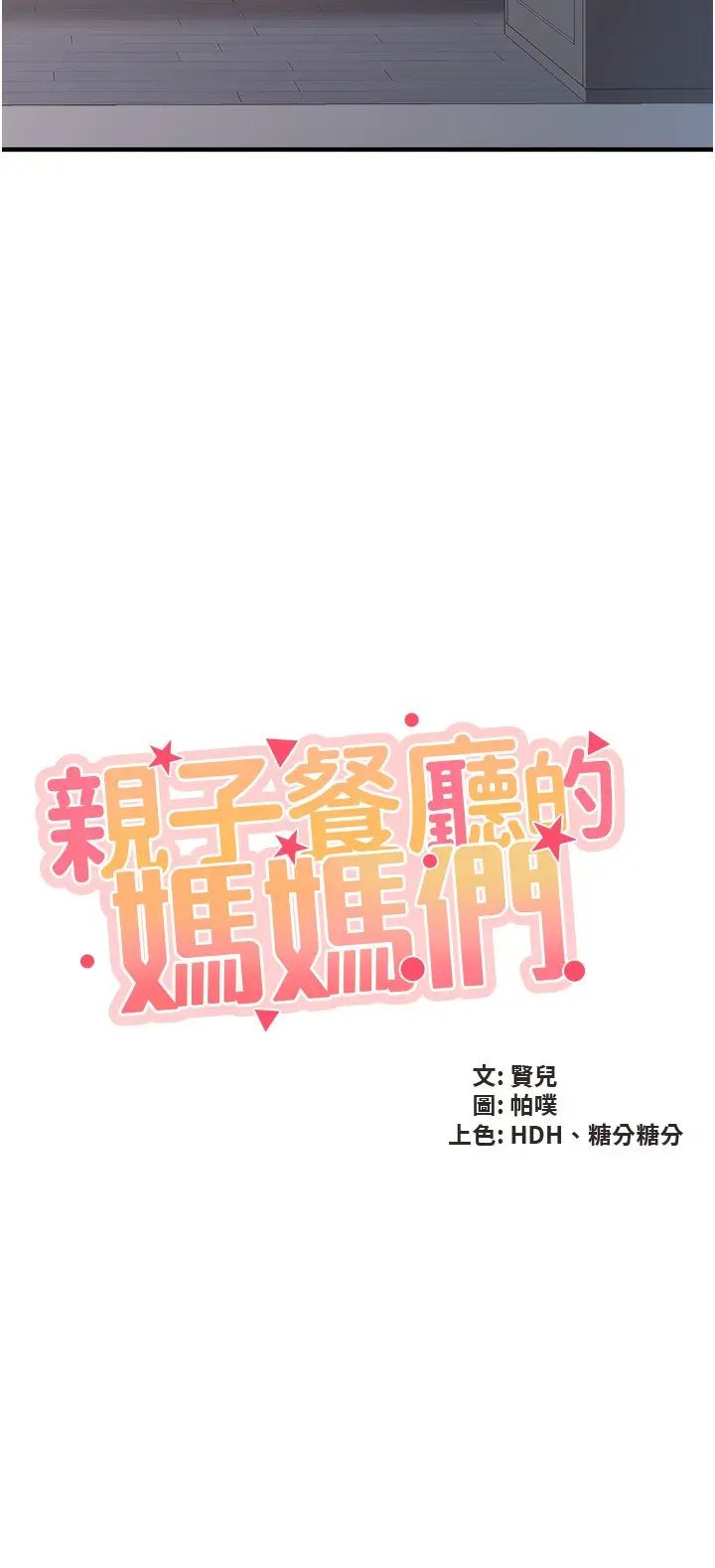 《親子餐廳的媽媽們》漫画 第98話-需要安慰的地方媽媽