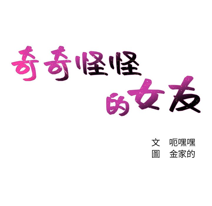 《奇奇怪怪的女友》漫画 第24章