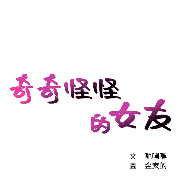 《奇奇怪怪的女友》漫画 第26章