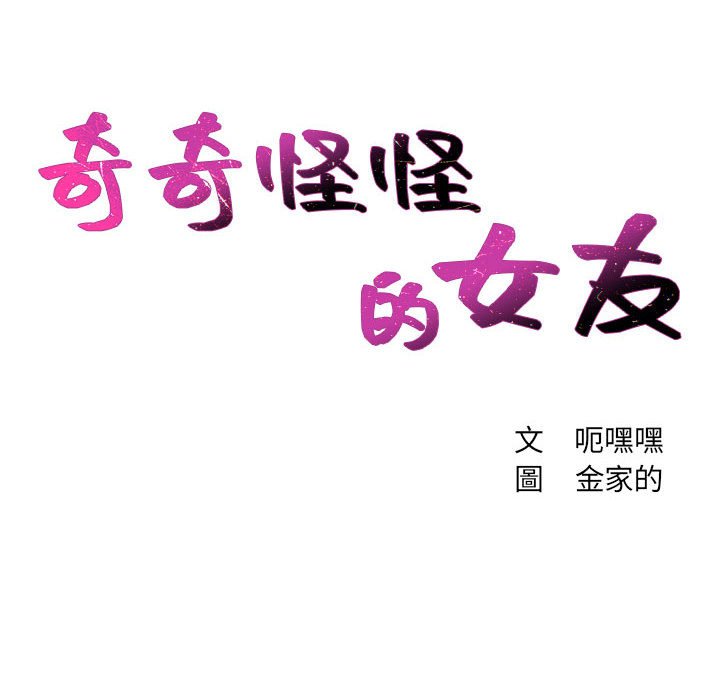 《奇奇怪怪的女友》漫画 第35章