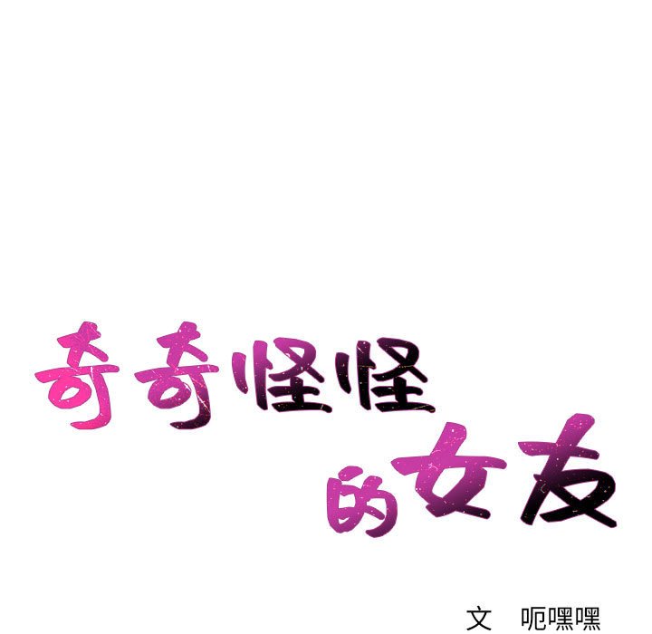 《奇奇怪怪的女友》漫画 第37章