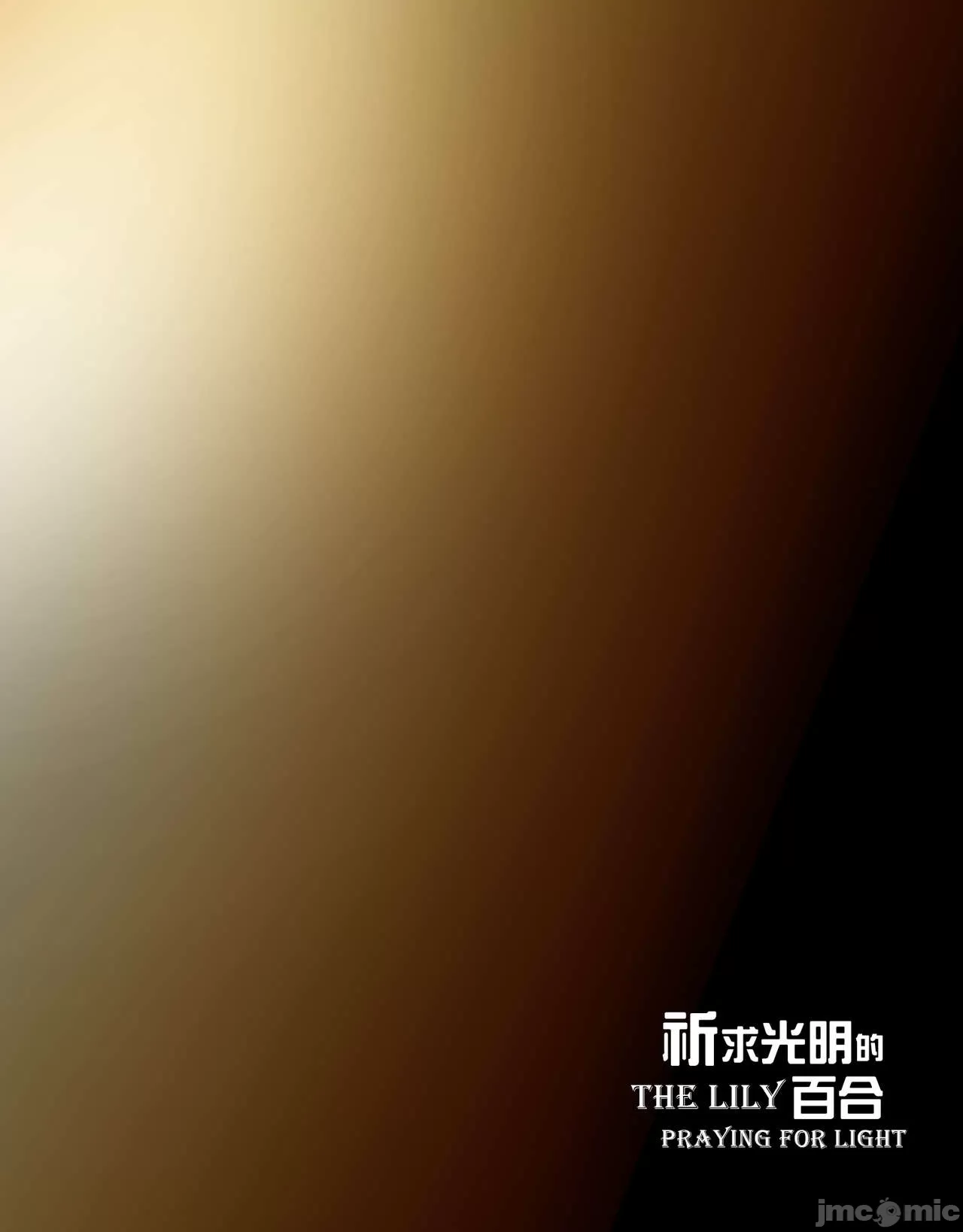 《祈求光明的百合1[皮三豆]》漫画 开始阅读