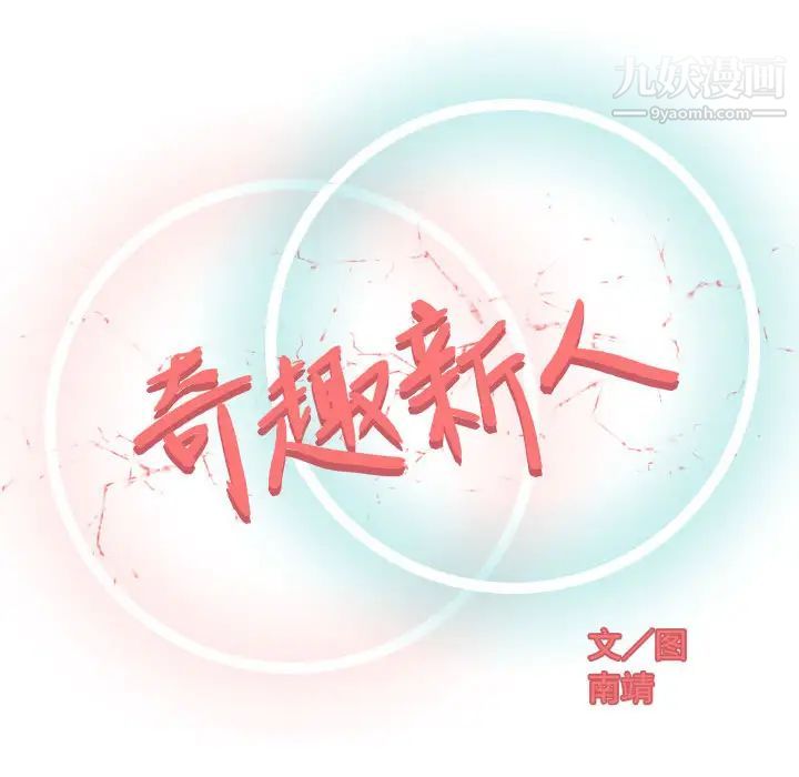 《奇趣新人》漫画 第1話