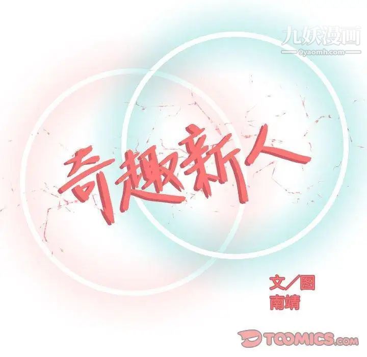 《奇趣新人》漫画 第11話