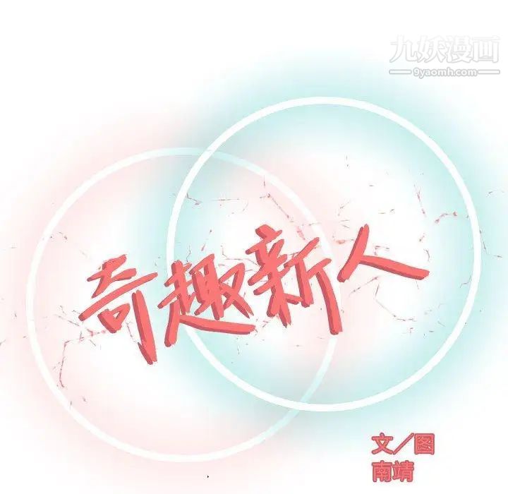 《奇趣新人》漫画 第12話