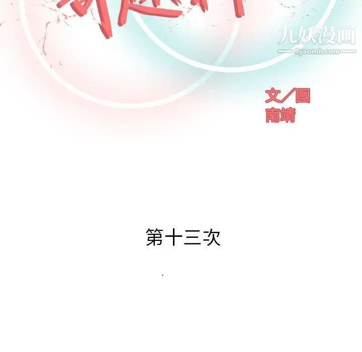《奇趣新人》漫画 第13話