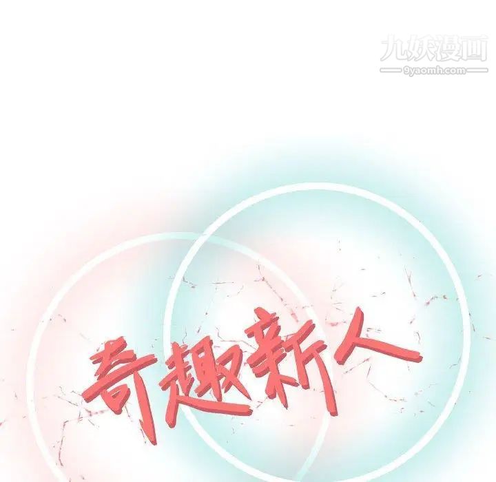 《奇趣新人》漫画 第14話
