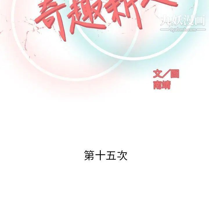 《奇趣新人》漫画 第15話