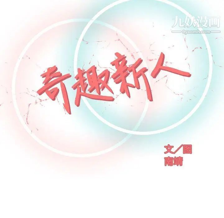 《奇趣新人》漫画 第16話