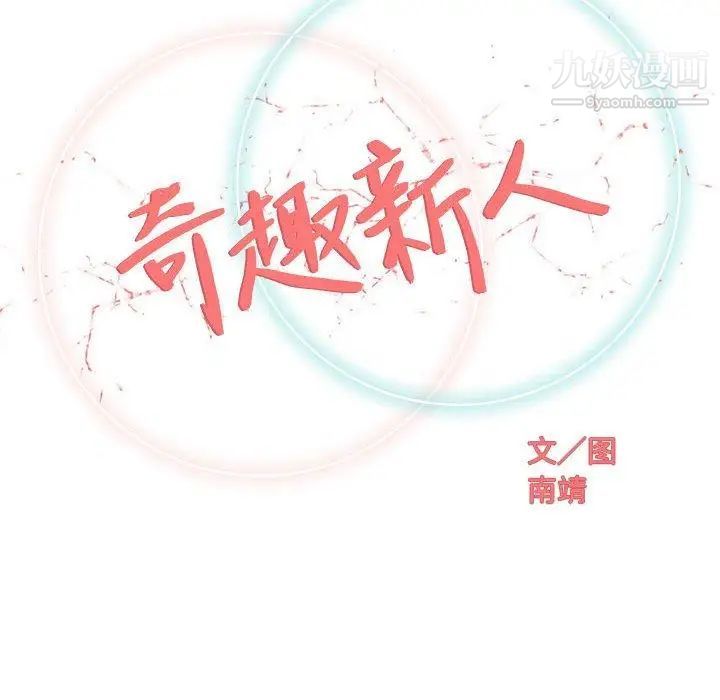 《奇趣新人》漫画 第18話
