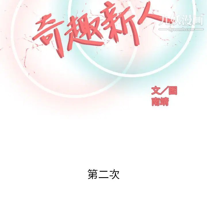 《奇趣新人》漫画 第2話