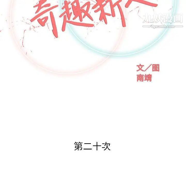 《奇趣新人》漫画 第20話