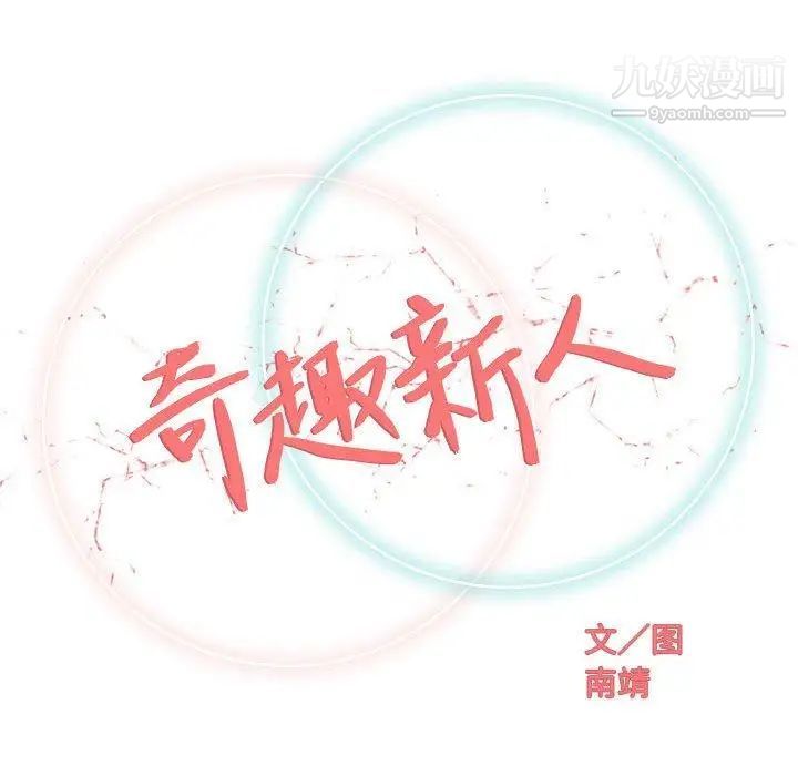 《奇趣新人》漫画 第21話
