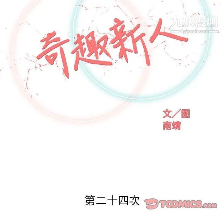 《奇趣新人》漫画 第24話