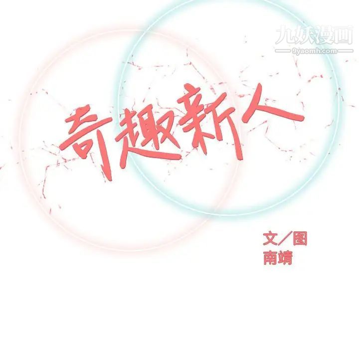 《奇趣新人》漫画 第27話