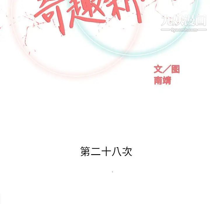 《奇趣新人》漫画 第28話
