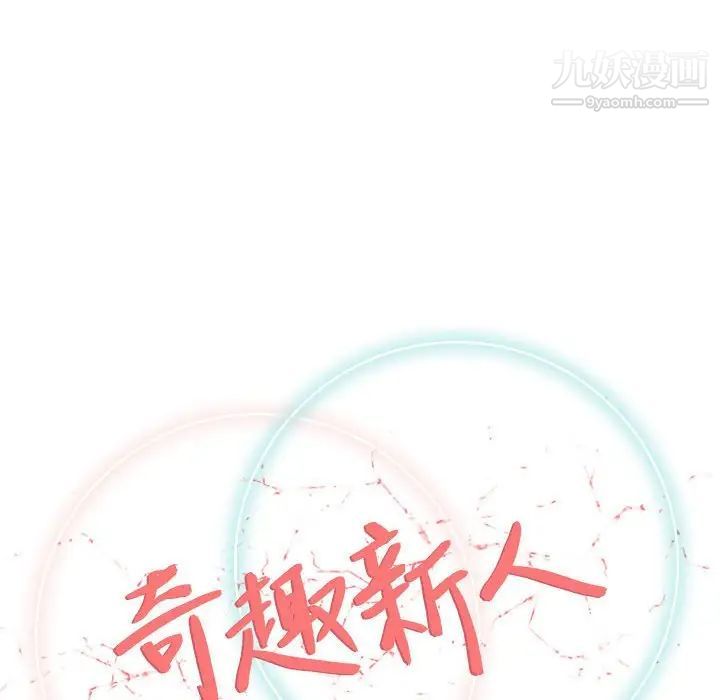《奇趣新人》漫画 第29話