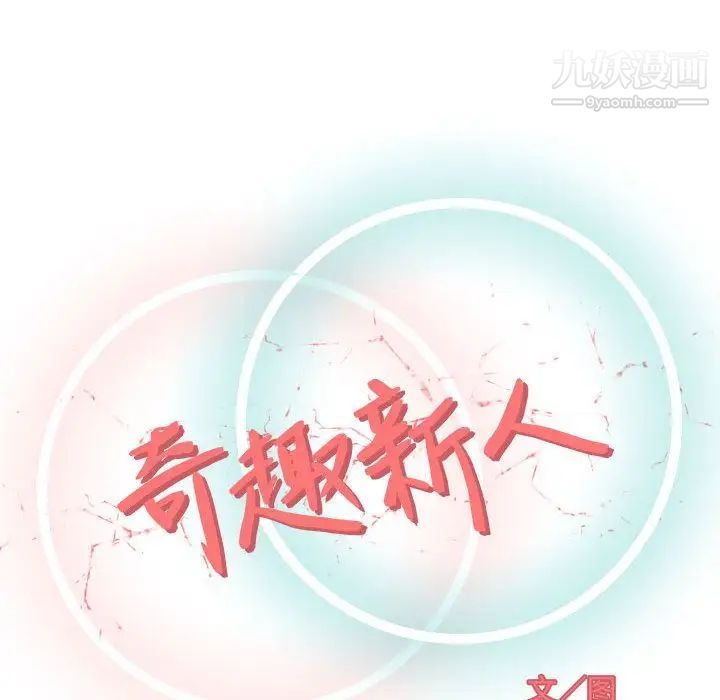 《奇趣新人》漫画 第3話