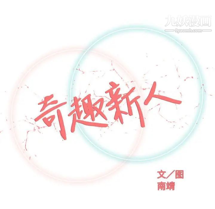 《奇趣新人》漫画 第31話