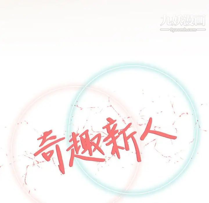 《奇趣新人》漫画 第33話