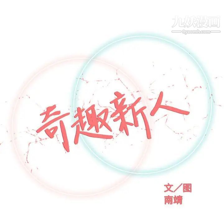 《奇趣新人》漫画 第36話