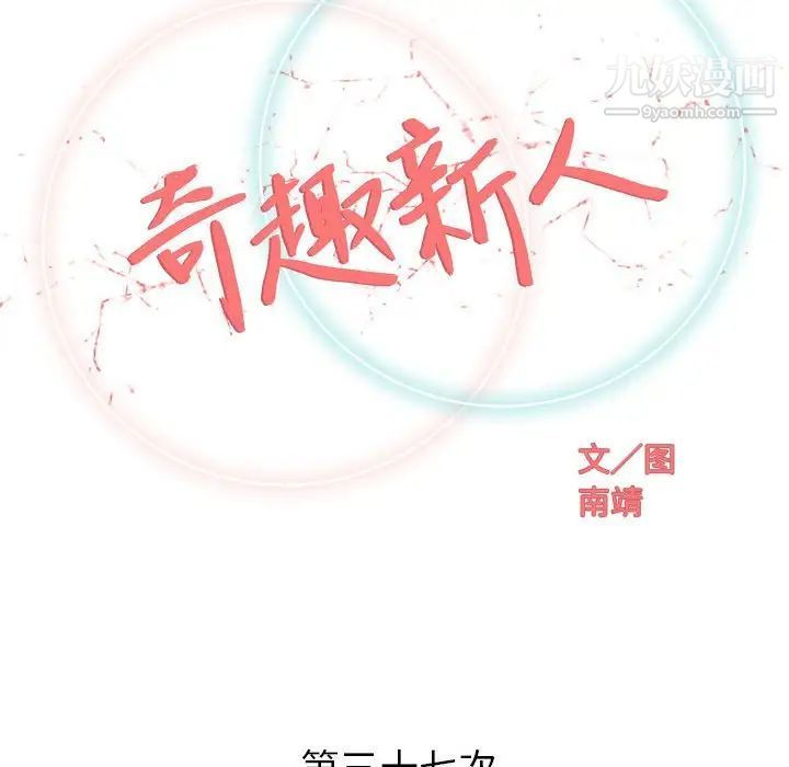 《奇趣新人》漫画 第37話