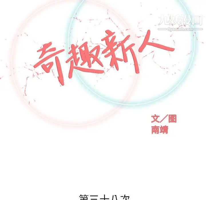 《奇趣新人》漫画 第38話