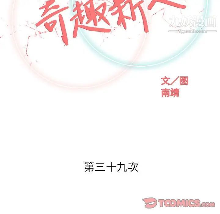 《奇趣新人》漫画 第39話