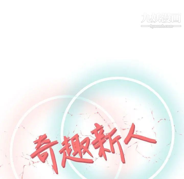 《奇趣新人》漫画 第4話