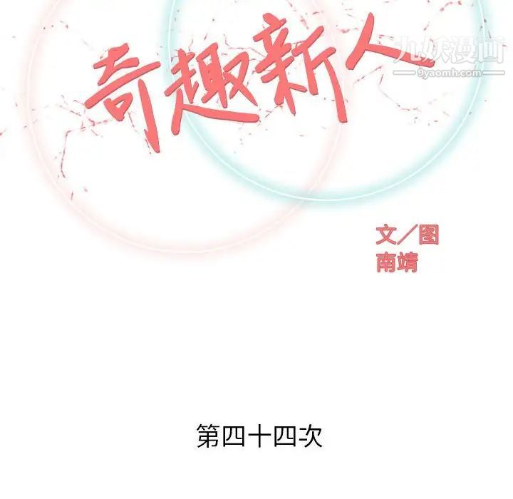 《奇趣新人》漫画 第44話