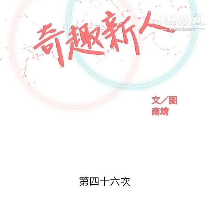 《奇趣新人》漫画 第46話