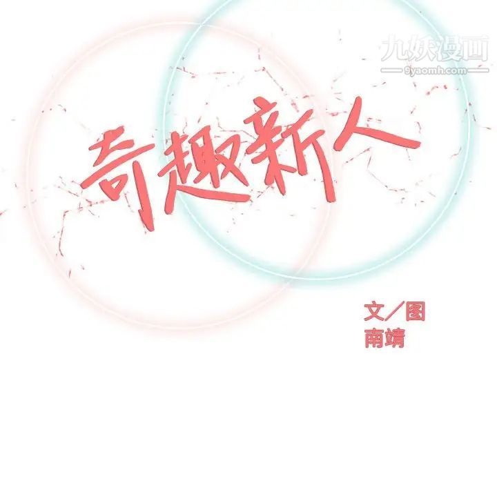 《奇趣新人》漫画 第47話