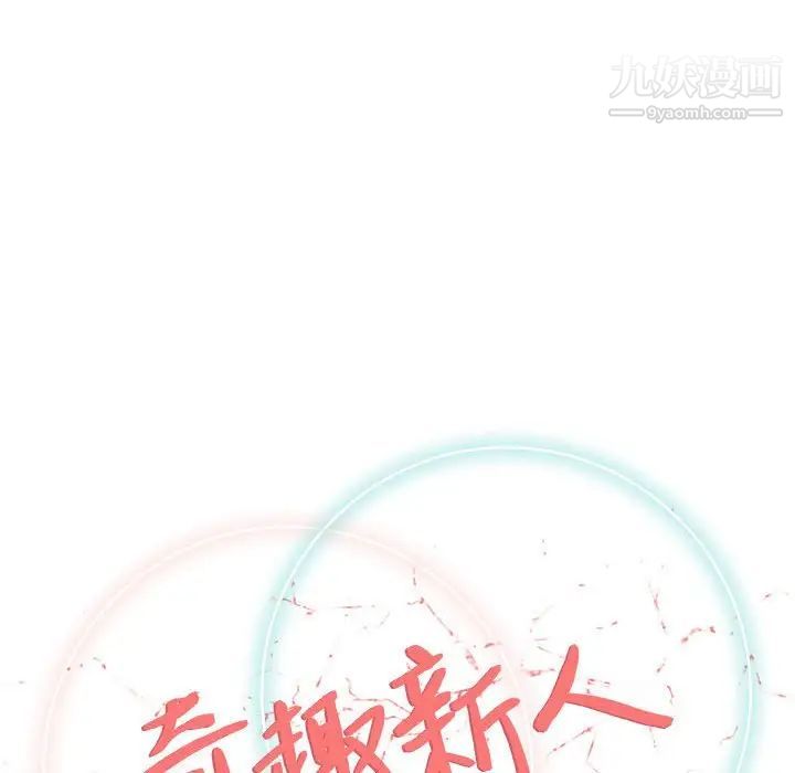 《奇趣新人》漫画 第48話-最終話（完结）