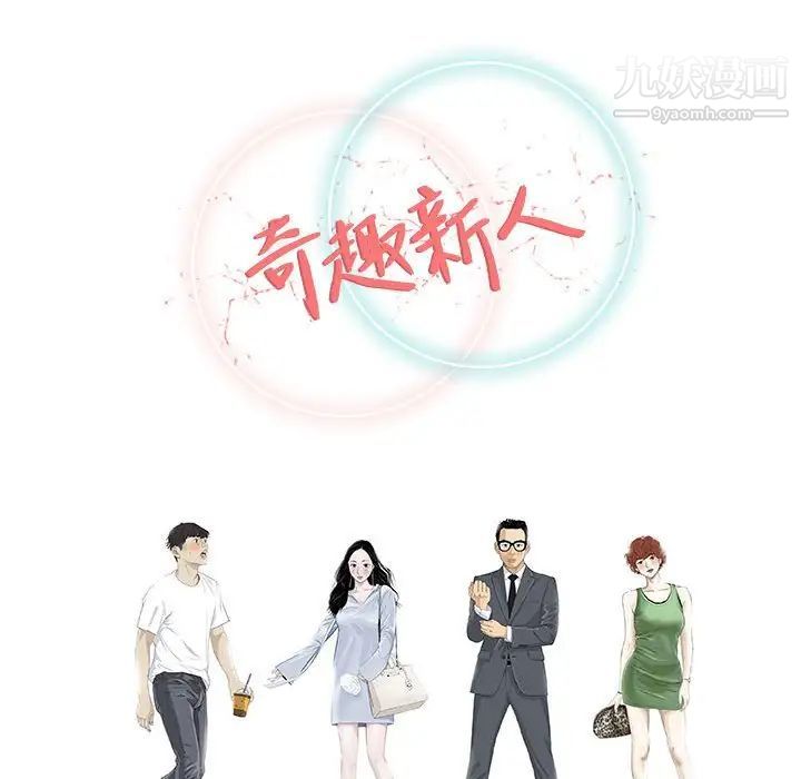 《奇趣新人》漫画 第48話-最終話（完结）