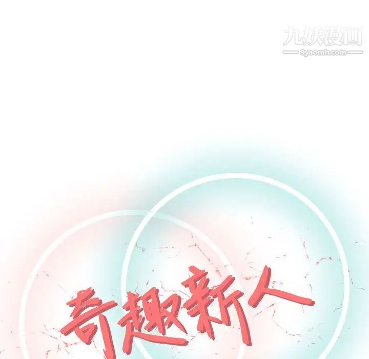 《奇趣新人》漫画 第5話