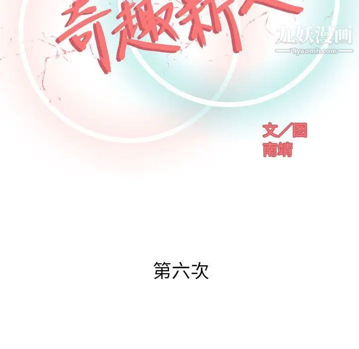 《奇趣新人》漫画 第6話
