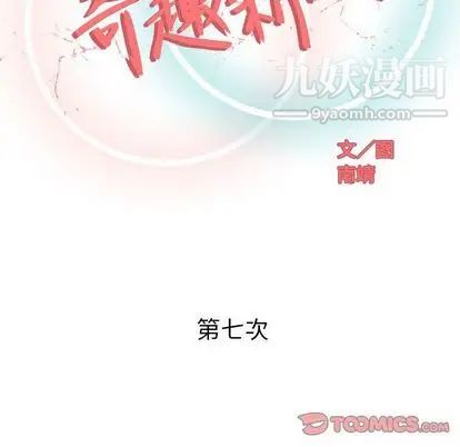 《奇趣新人》漫画 第7話
