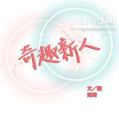 《奇趣新人》漫画 第8話