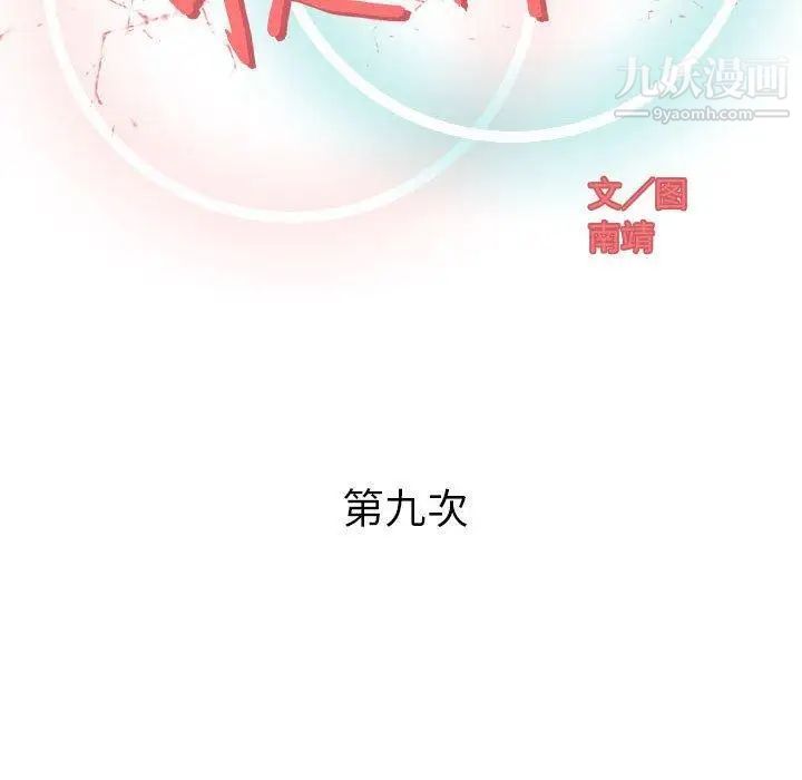 《奇趣新人》漫画 第9話
