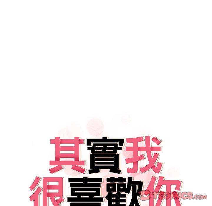 《其實我很喜歡你》漫画 第10話