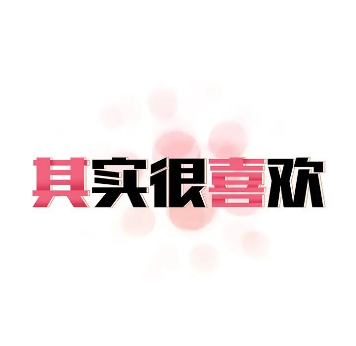 《其實我很喜歡你》漫画 第13話
