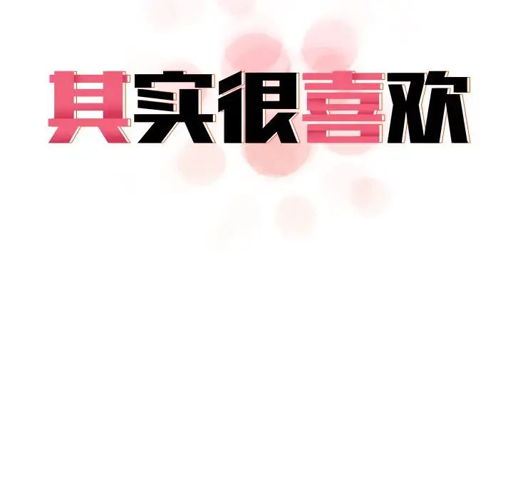 《其實我很喜歡你》漫画 第16話