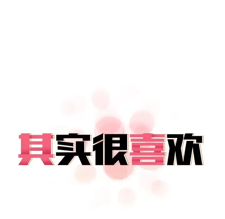 《其實我很喜歡你》漫画 第17話