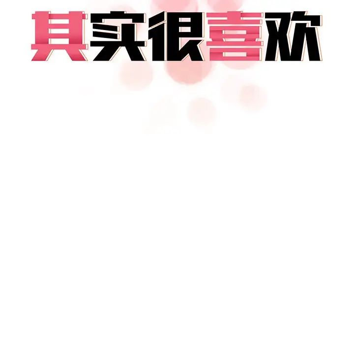 《其實我很喜歡你》漫画 第18話