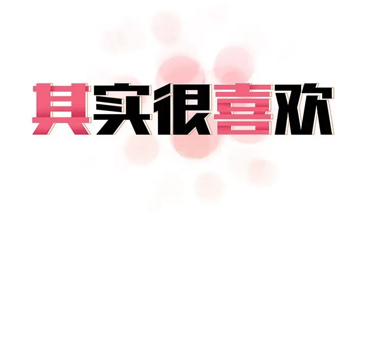 《其實我很喜歡你》漫画 第19話