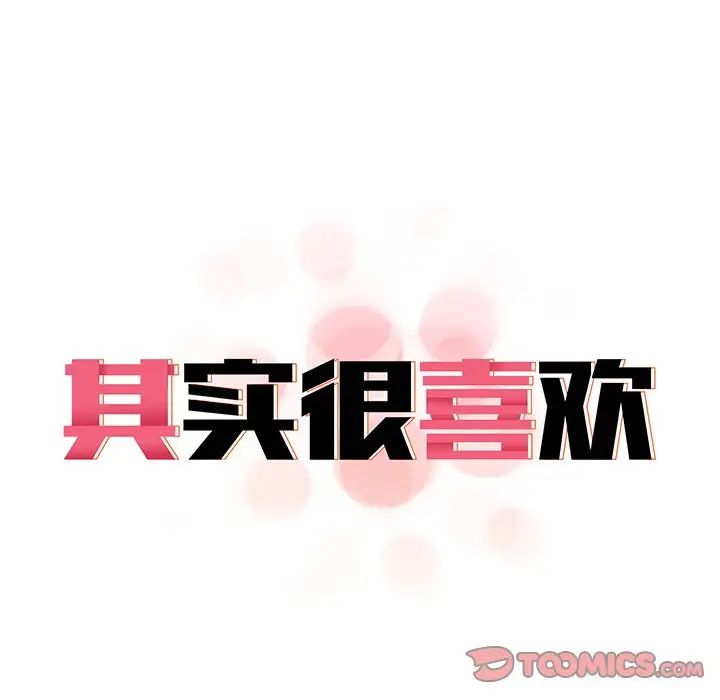 《其實我很喜歡你》漫画 第20話