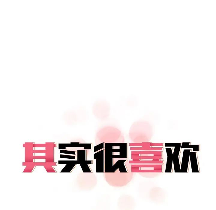 《其實我很喜歡你》漫画 第22話